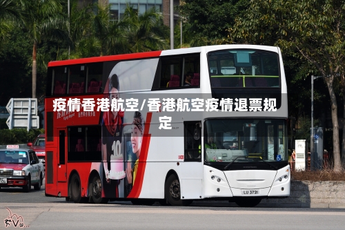 疫情香港航空/香港航空疫情退票规定-第3张图片