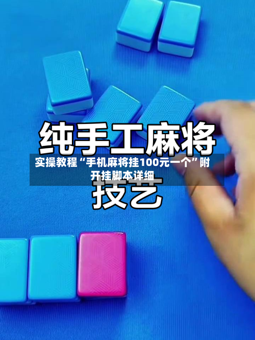 实操教程“手机麻将挂100元一个	”附开挂脚本详细-第1张图片