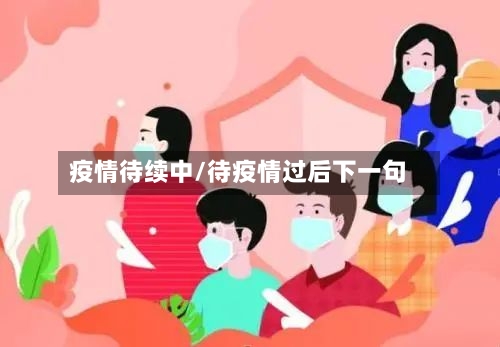 疫情待续中/待疫情过后下一句-第2张图片