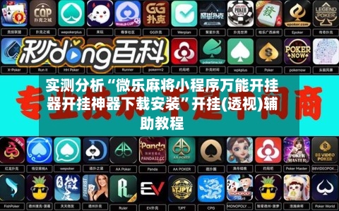 实测分析“微乐麻将小程序万能开挂器开挂神器下载安装”开挂(透视)辅助教程-第2张图片