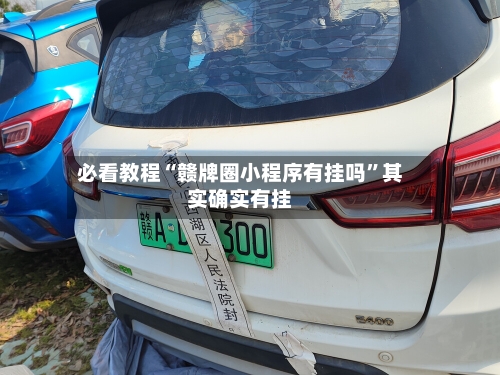 必看教程“赣牌圈小程序有挂吗”其实确实有挂-第3张图片