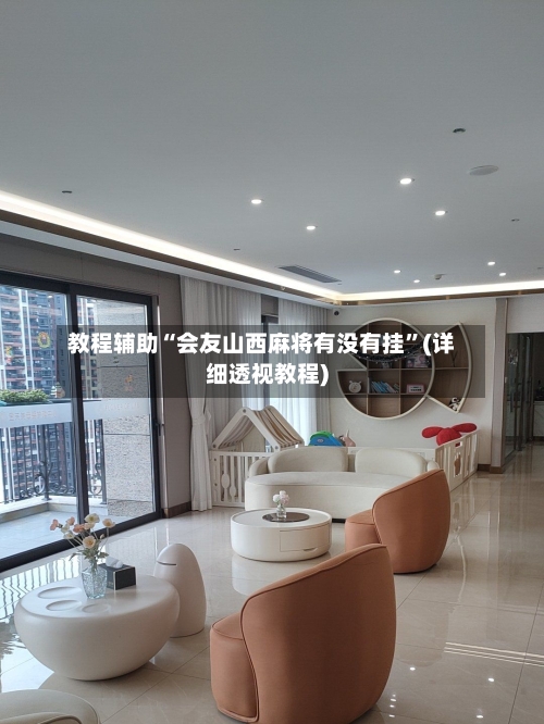 教程辅助“会友山西麻将有没有挂”(详细透视教程)-第1张图片