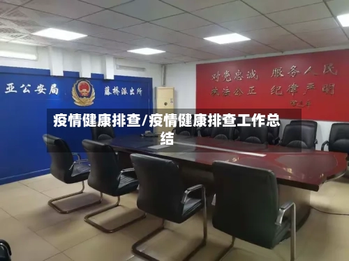 疫情健康排查/疫情健康排查工作总结-第2张图片