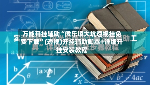 万能开挂辅助“微乐填大坑透视挂免费下载”(透视)开挂辅助脚本+详细开挂安装教程-第3张图片