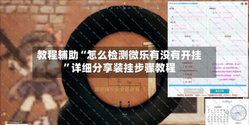 教程辅助“怎么检测微乐有没有开挂”详细分享装挂步骤教程-第2张图片