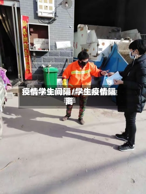 疫情学生间隔/学生疫情隔离-第2张图片