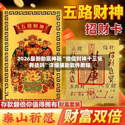 2026最新助赢神器“微信财神十三张有挂吗	”详细辅助软件教程-第2张图片