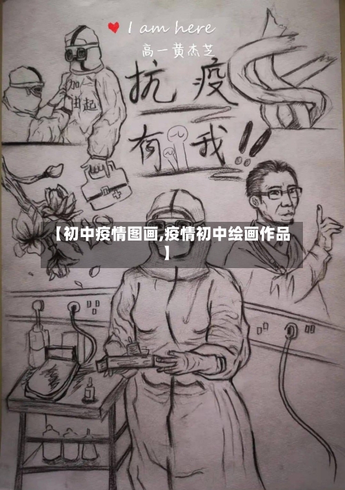 【初中疫情图画,疫情初中绘画作品】-第2张图片