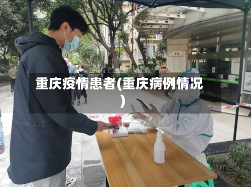 重庆疫情患者(重庆病例情况)-第2张图片