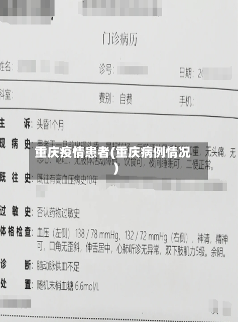 重庆疫情患者(重庆病例情况)-第1张图片