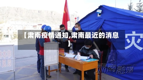 【肃南疫情通知,肃南最近的消息】-第2张图片