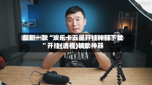 最新一款“欢乐卡五星开挂神器下载	”开挂(透视)辅助神器-第1张图片