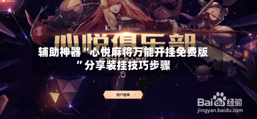 辅助神器“心悦麻将万能开挂免费版”分享装挂技巧步骤-第1张图片