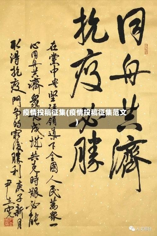 疫情投稿征集(疫情投稿征集范文)-第1张图片