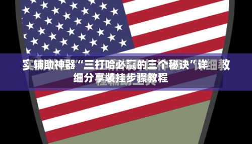 辅助神器“三打哈必赢的三个秘诀	”详细分享装挂步骤教程-第2张图片