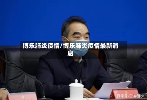博乐肺炎疫情/博乐肺炎疫情最新消息-第1张图片
