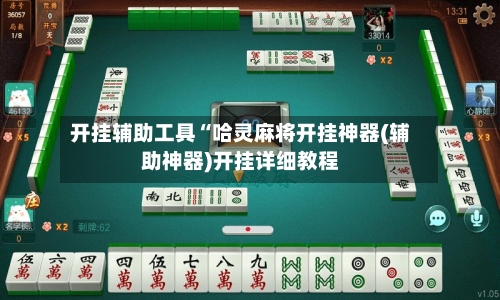 开挂辅助工具“哈灵麻将开挂神器(辅助神器)开挂详细教程-第2张图片