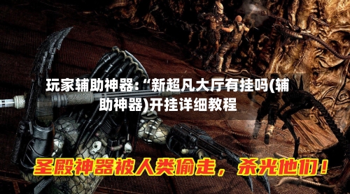 玩家辅助神器:“新超凡大厅有挂吗(辅助神器)开挂详细教程-第3张图片