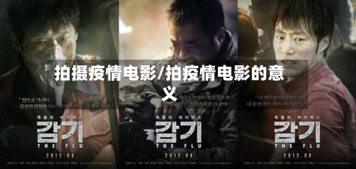 拍摄疫情电影/拍疫情电影的意义-第2张图片