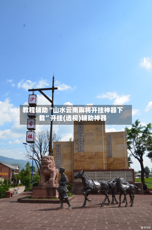 教程辅助“山水云南麻将开挂神器下载”开挂(透视)辅助神器-第3张图片