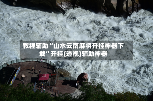 教程辅助“山水云南麻将开挂神器下载	”开挂(透视)辅助神器-第1张图片