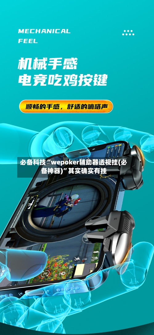 必备科技“wepoker辅助器透视挂(必备神器)”其实确实有挂-第3张图片