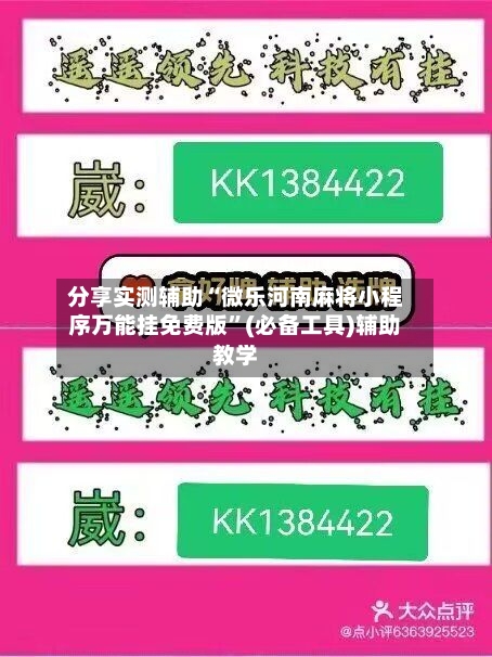 分享实测辅助“微乐河南麻将小程序万能挂免费版”(必备工具)辅助教学-第2张图片