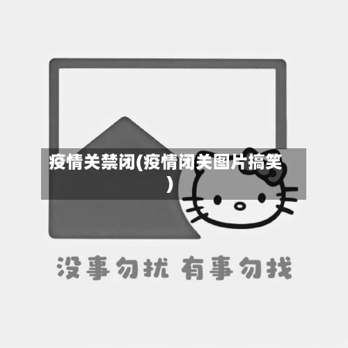 疫情关禁闭(疫情闭关图片搞笑)-第1张图片