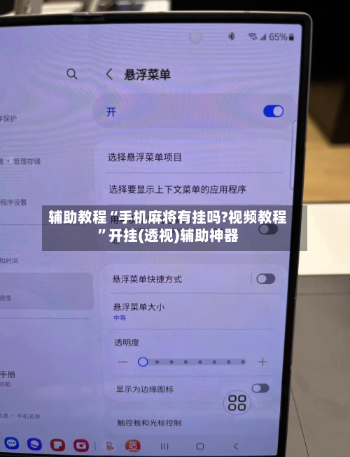 辅助教程“手机麻将有挂吗?视频教程”开挂(透视)辅助神器-第2张图片