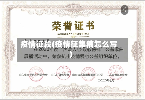 疫情征段(疫情征集稿怎么写)-第2张图片