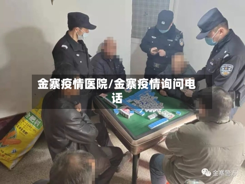 金寨疫情医院/金寨疫情询问电话-第1张图片
