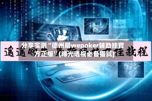分享实测“德州局wepoker辅助挂官方正版	”(曝光透视必备猫腻)-第2张图片