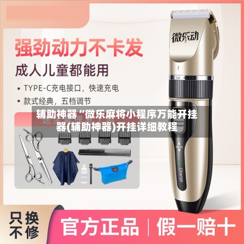 辅助神器“微乐麻将小程序万能开挂器(辅助神器)开挂详细教程-第2张图片