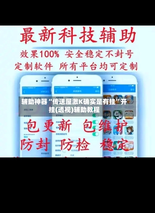 辅助神器“传送屋激K确实是有挂”开挂(透视)辅助教程-第2张图片