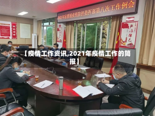 【疫情工作资讯,2021年疫情工作的简报】-第2张图片