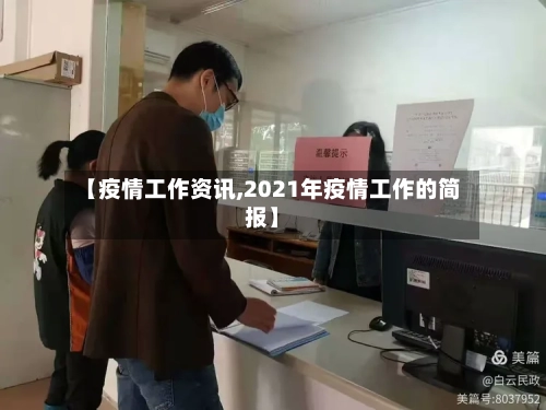 【疫情工作资讯,2021年疫情工作的简报】-第3张图片