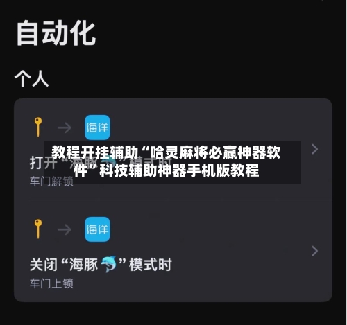 教程开挂辅助“哈灵麻将必赢神器软件”科技辅助神器手机版教程-第1张图片