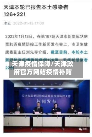 天津疫情保障/天津政府官方网站疫情补贴-第1张图片