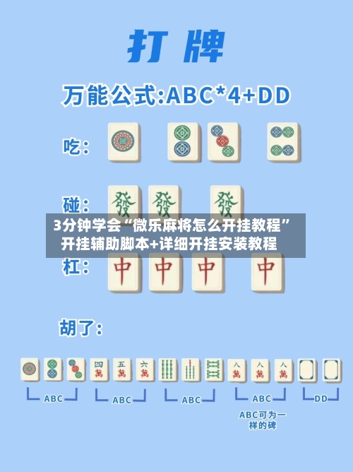 3分钟学会“微乐麻将怎么开挂教程”开挂辅助脚本+详细开挂安装教程-第3张图片