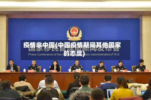 疫情非中国(中国疫情期间其他国家的态度)-第2张图片