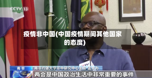 疫情非中国(中国疫情期间其他国家的态度)-第1张图片