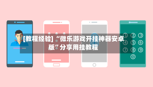 [教程经验] “微乐游戏开挂神器安卓版”分享用挂教程-第1张图片