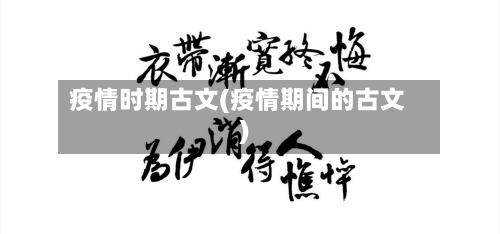 疫情时期古文(疫情期间的古文)-第2张图片