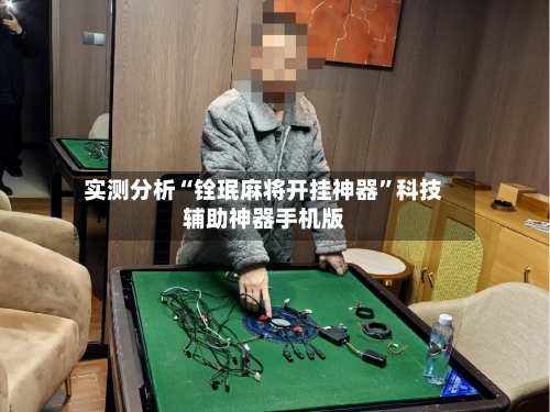 实测分析“铨珉麻将开挂神器”科技辅助神器手机版-第2张图片