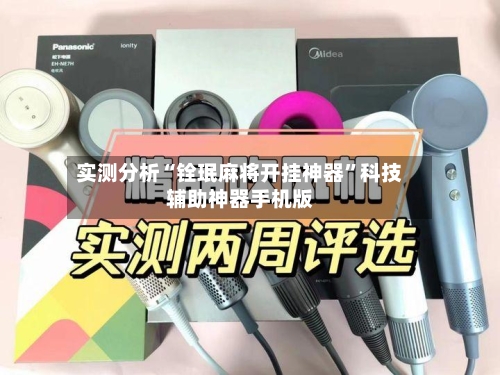 实测分析“铨珉麻将开挂神器”科技辅助神器手机版-第3张图片