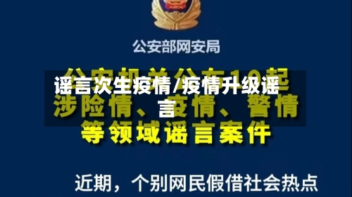 谣言次生疫情/疫情升级谣言-第2张图片