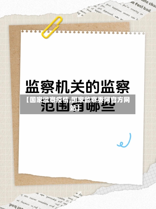 【国家监察疫情,国家监察委网官方网站】-第2张图片