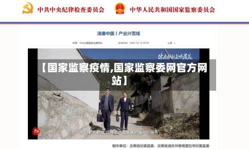 【国家监察疫情,国家监察委网官方网站】-第1张图片
