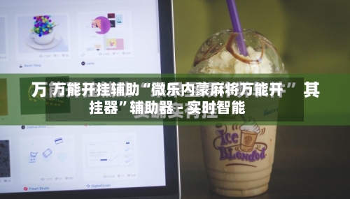 万能开挂辅助“微乐内蒙麻将万能开挂器	”辅助器 - 实时智能-第3张图片