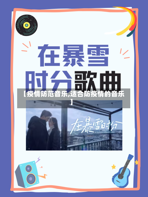 【疫情防范音乐,适合防疫情的音乐】-第3张图片